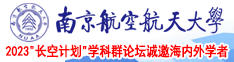 老司操女人南京航空航天大学2023“长空计划”学科群论坛诚邀海内外学者